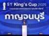 กาญจนบุรีเจ้าภาพคิงส์คัพ 2024 จัดครั้งแรก