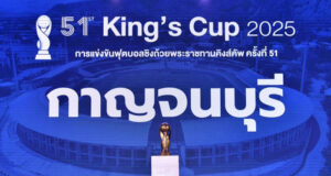 กาญจนบุรีเจ้าภาพคิงส์คัพ 2024 จัดครั้งแรก