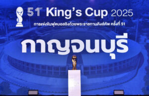 กาญจนบุรีเจ้าภาพคิงส์คัพ 2024 จัดครั้งแรก