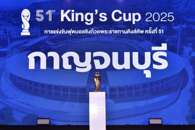 กาญจนบุรีเจ้าภาพคิงส์คัพ 2024 จัดครั้งแรก